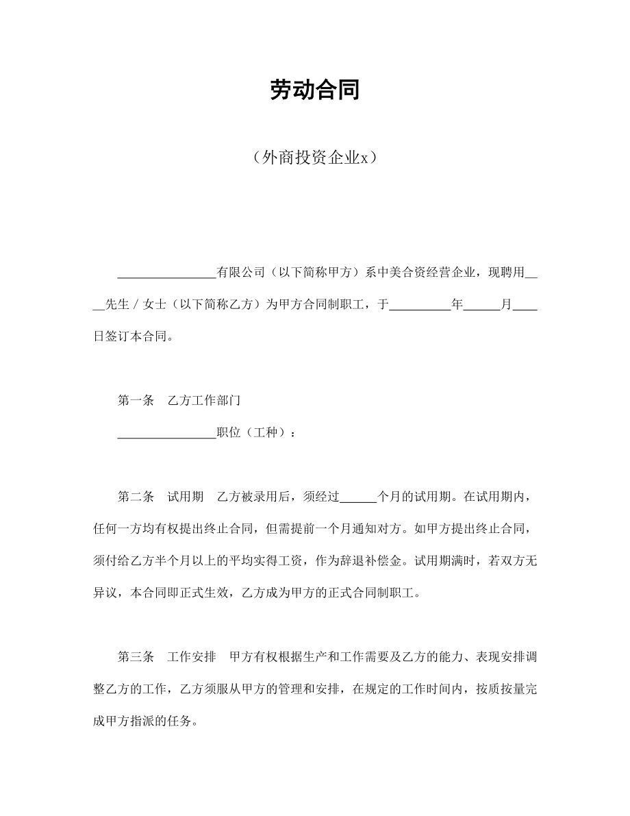 劳动合同（外商投资企业2）(1).doc_第1页