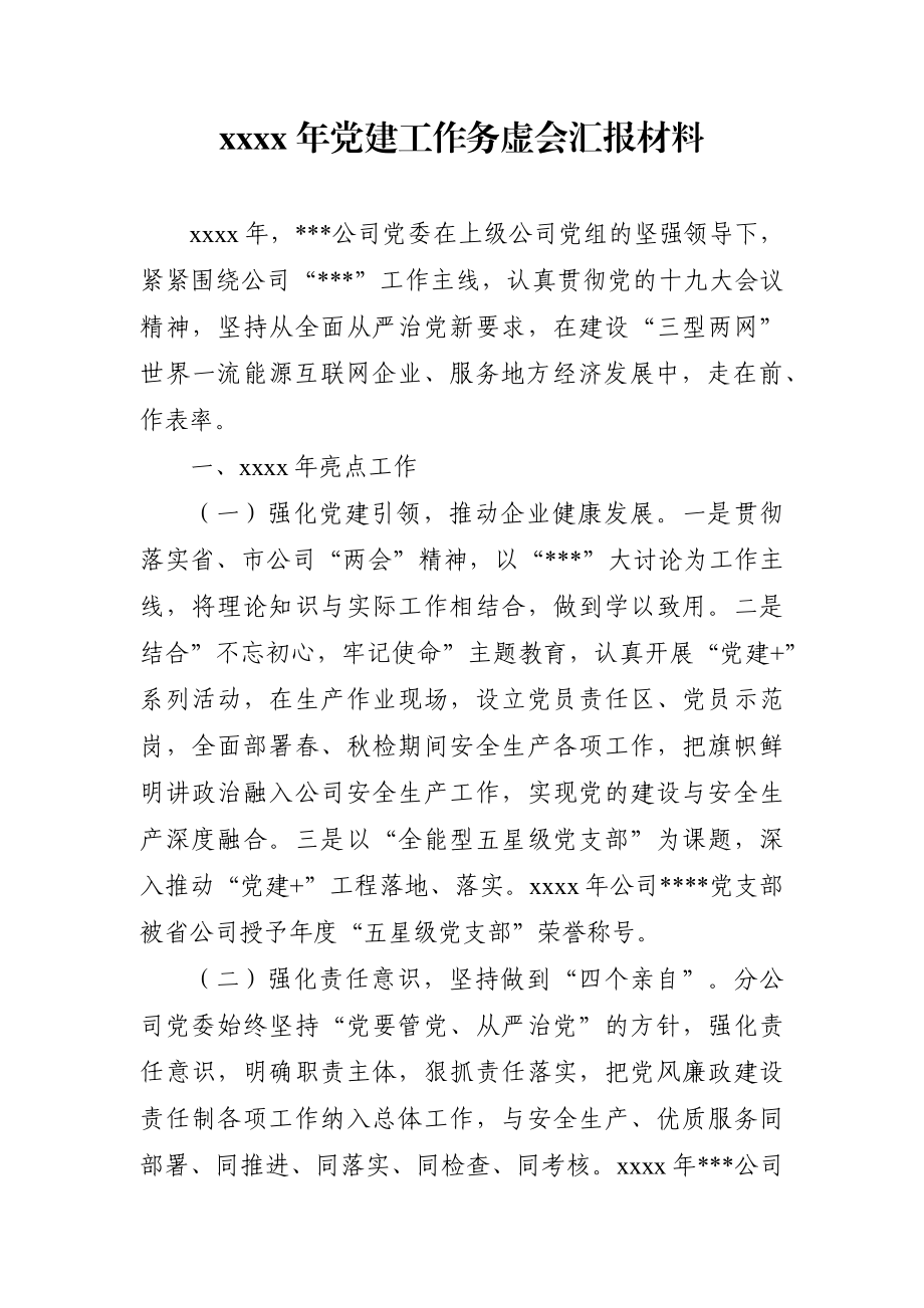 企业：2021年党建工作务虚会汇报材料.docx_第1页