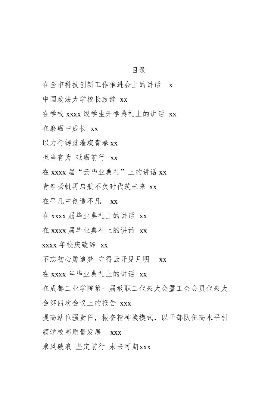 文汇1215—高校校长讲话汇编30篇13万字.docx_第1页