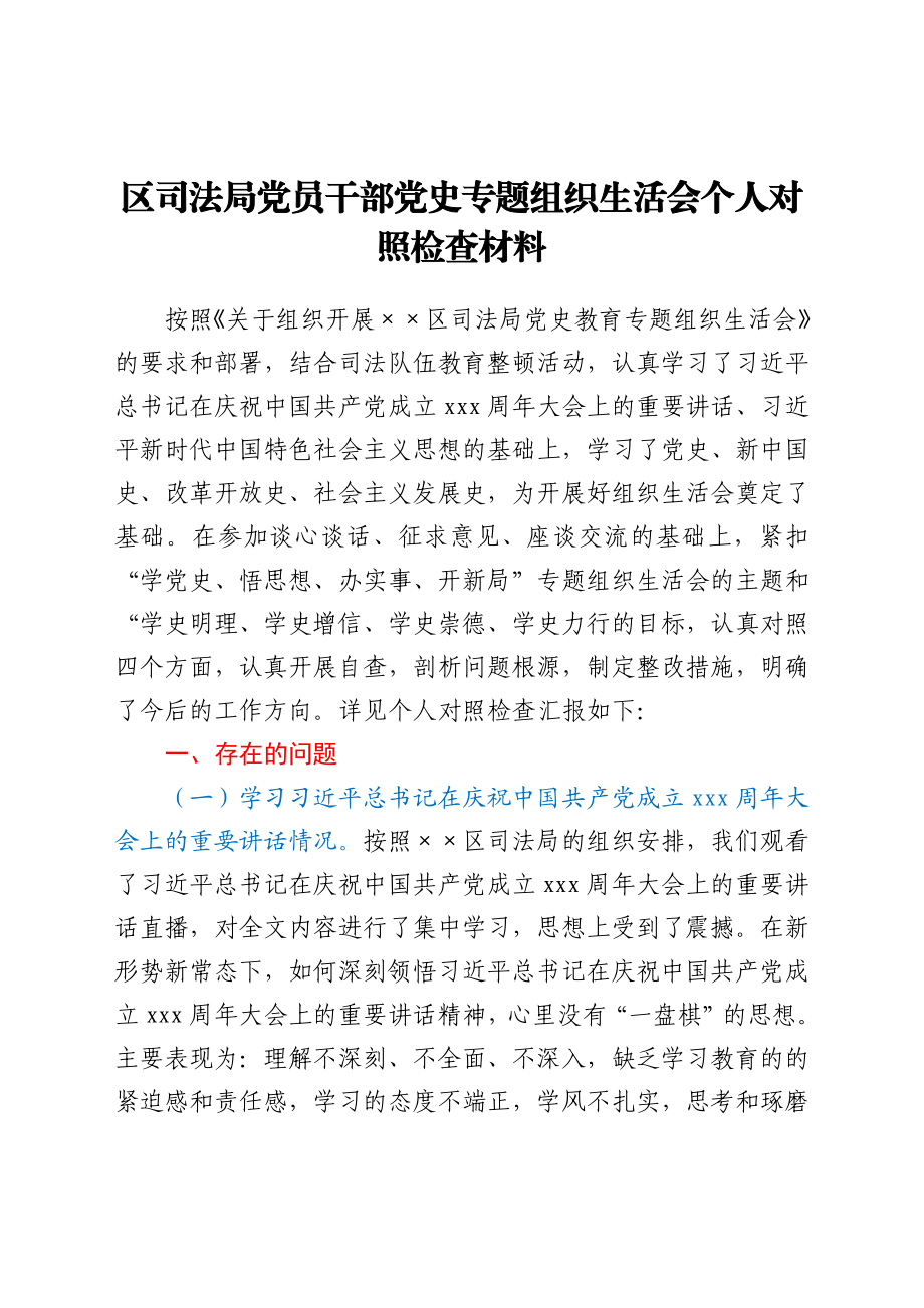 区司法局党员干部党史专题组织生活会个人对照检查材料.docx_第1页