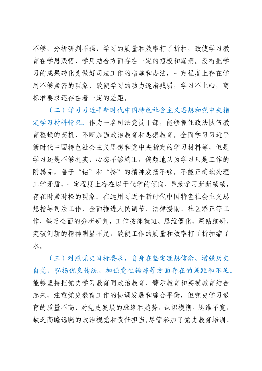 区司法局党员干部党史专题组织生活会个人对照检查材料.docx_第2页