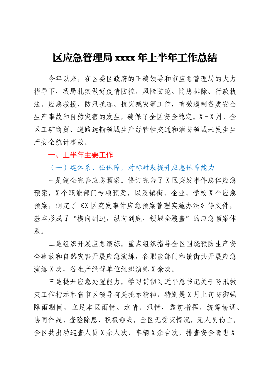 区应急管理局2021年上半年工作总结.docx_第1页