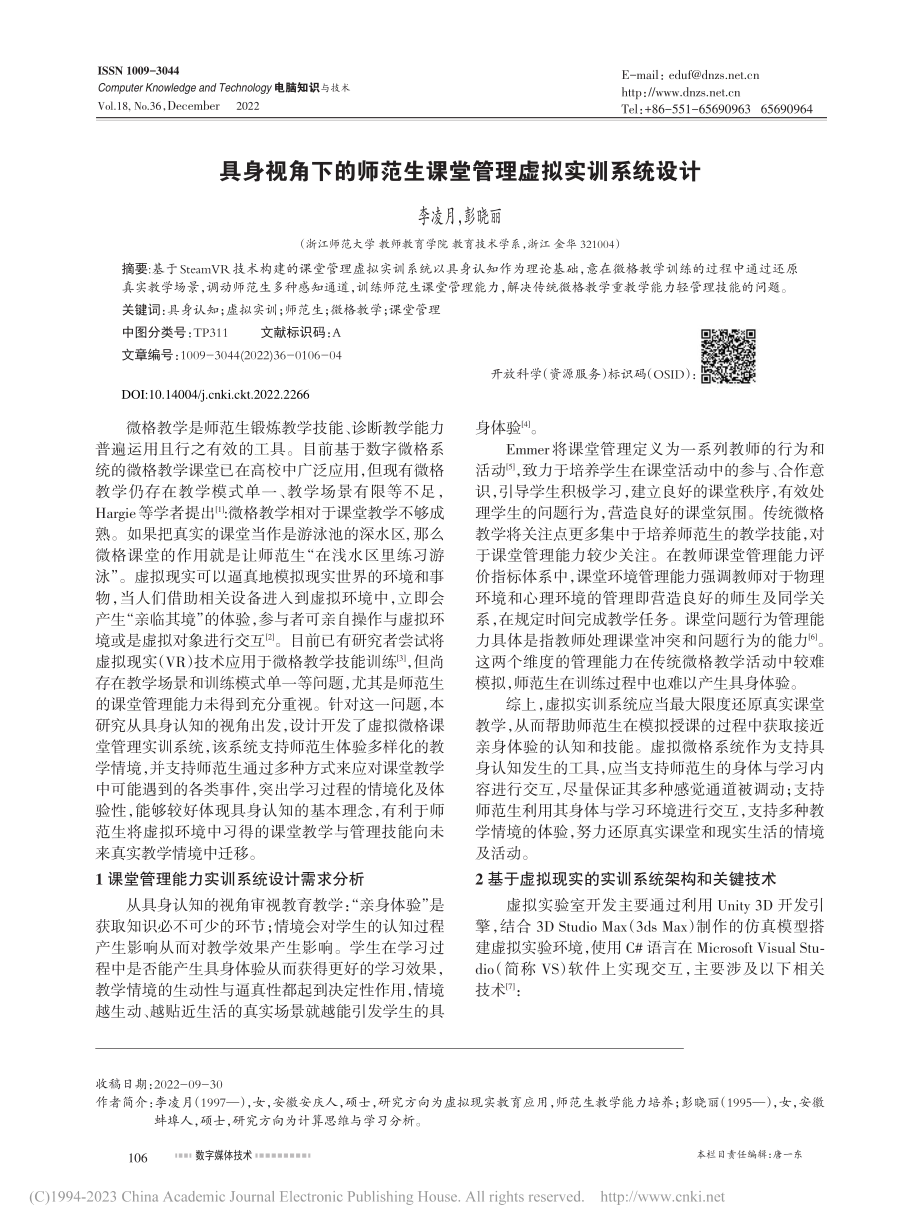 具身视角下的师范生课堂管理虚拟实训系统设计_李凌月.pdf_第1页