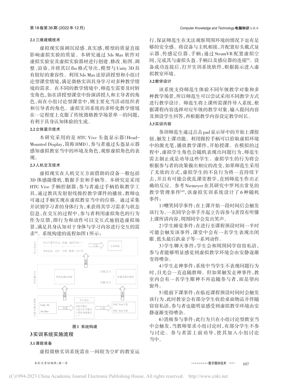 具身视角下的师范生课堂管理虚拟实训系统设计_李凌月.pdf_第2页