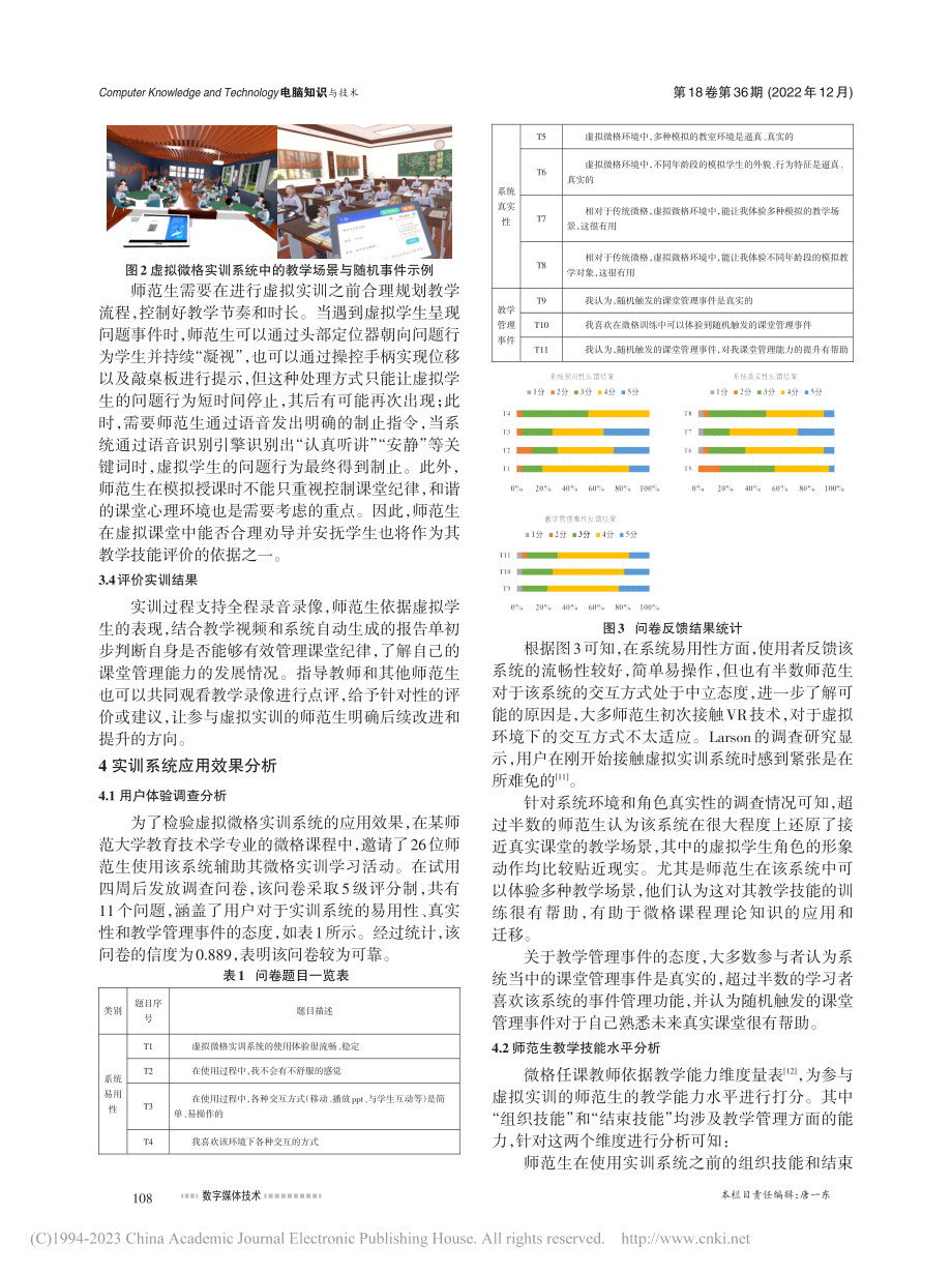 具身视角下的师范生课堂管理虚拟实训系统设计_李凌月.pdf_第3页