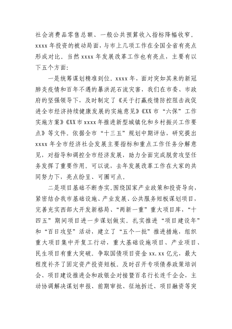 在全市发展改革工作会议上的讲话.docx_第2页