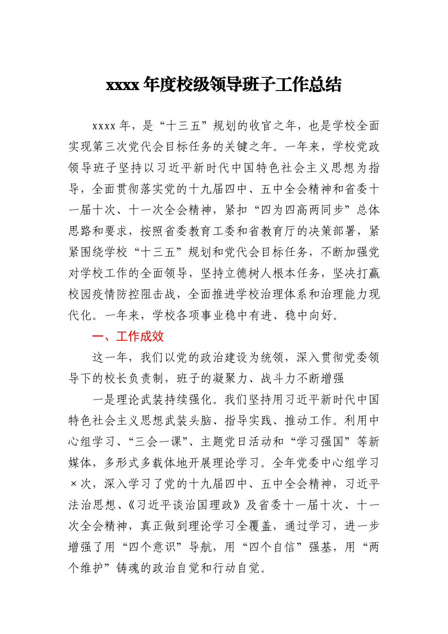 2020年度校级领导班子工作总结.docx_第1页