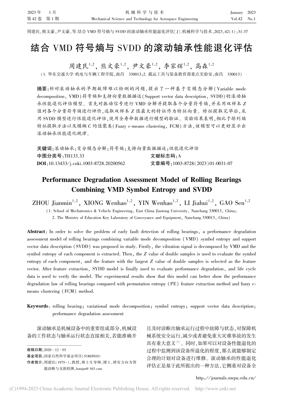 结合VMD符号熵与SVDD的滚动轴承性能退化评估_周建民.pdf_第1页