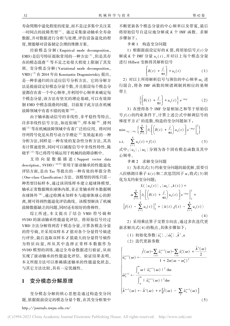 结合VMD符号熵与SVDD的滚动轴承性能退化评估_周建民.pdf_第2页