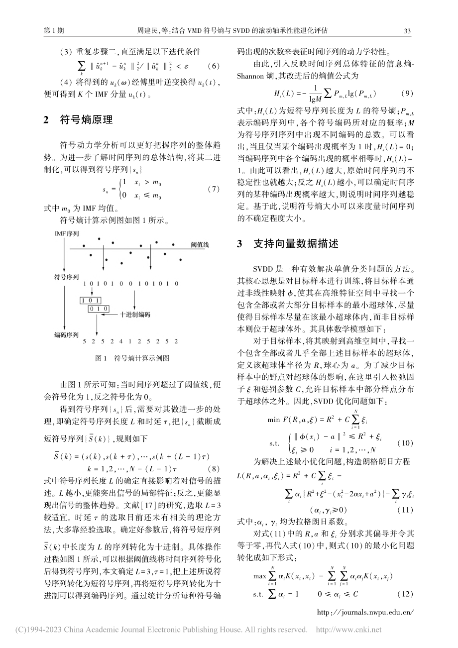 结合VMD符号熵与SVDD的滚动轴承性能退化评估_周建民.pdf_第3页