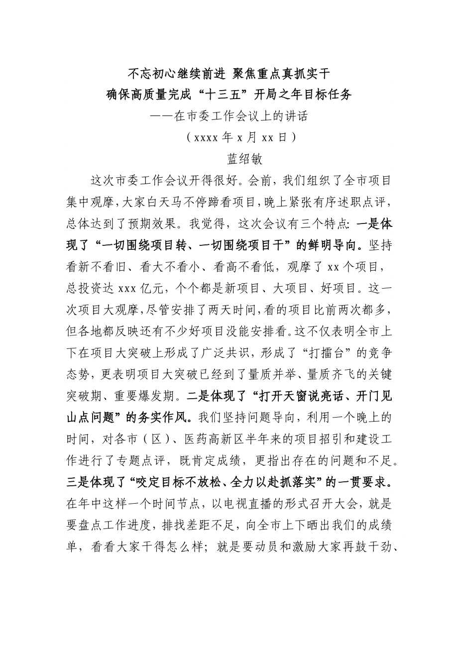 蓝绍敏：在市委工作会议上的讲话 (2).docx_第1页