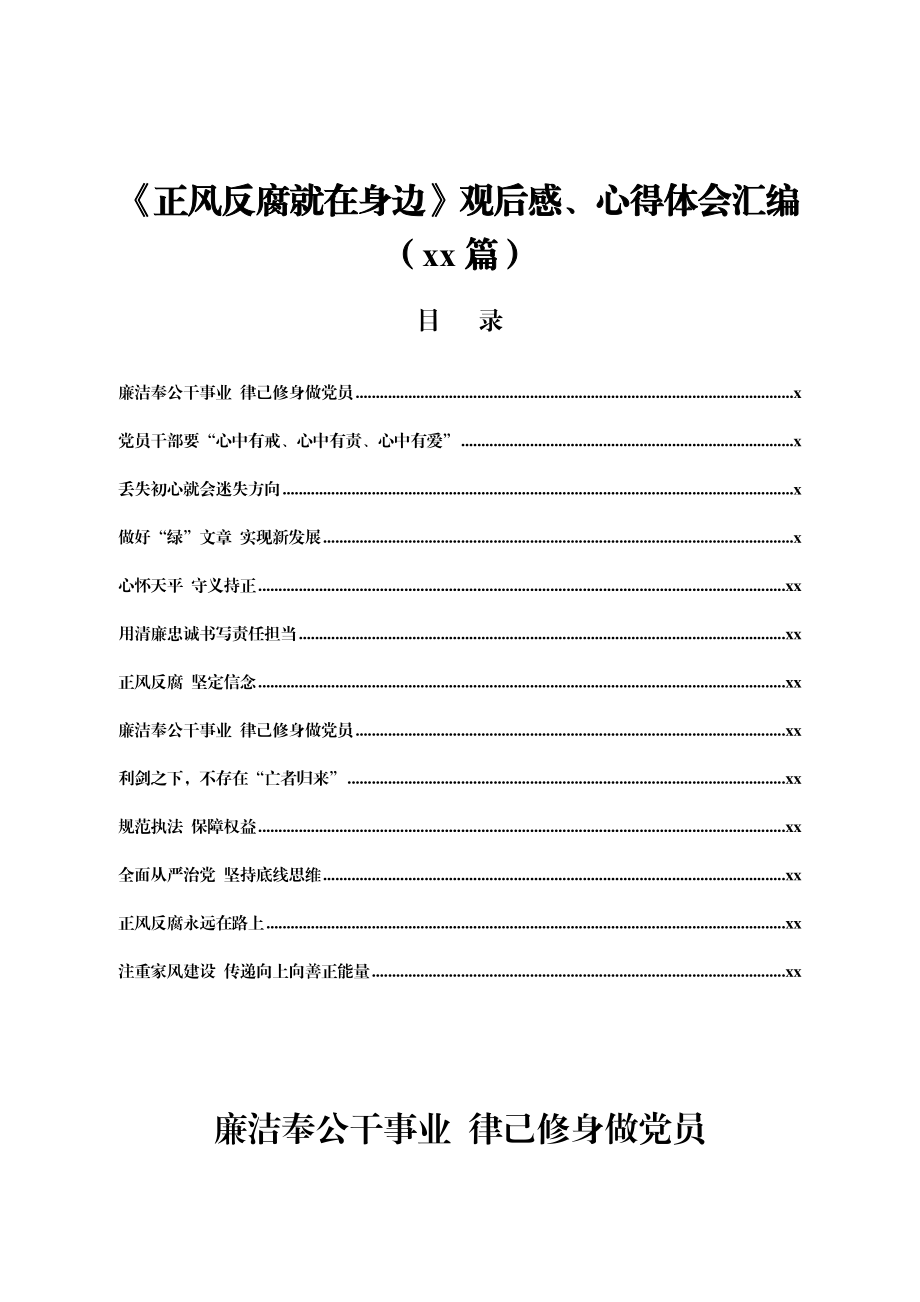 文汇1433—《正风反腐就在身边》观后感、心得体会汇编13篇.docx_第1页