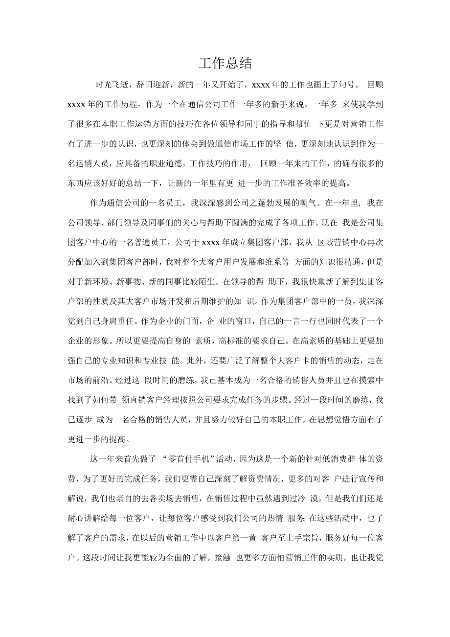 通信集团客户部营销工作总结.docx_第1页