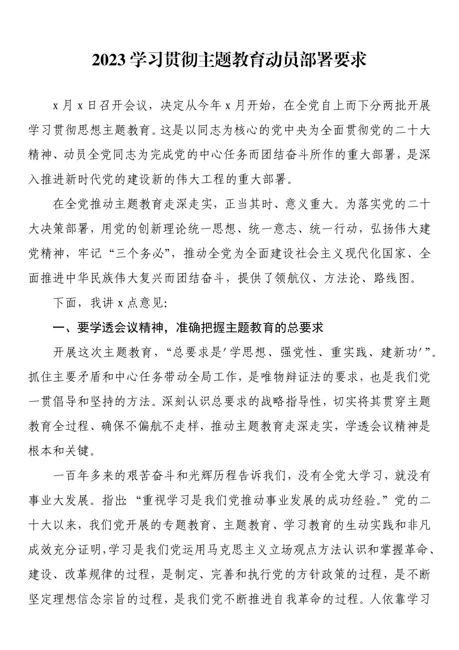 2023学习贯彻主题教育动员部署要求.docx_第1页