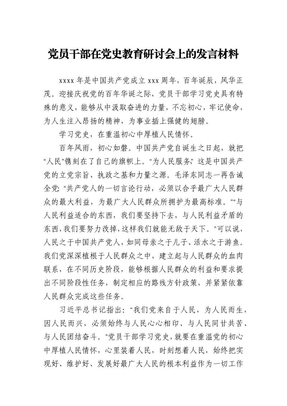 党员干部在党史教育研讨会上的发言材料.docx_第1页