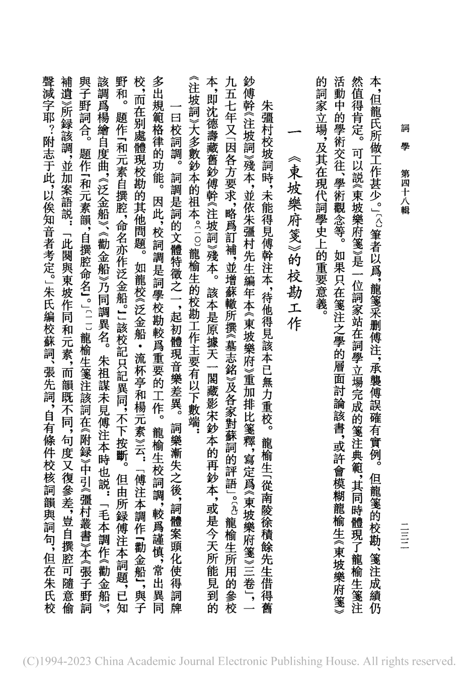 論龍榆生《東坡樂府箋》的校箋特點及其意義_汪超.pdf_第2页