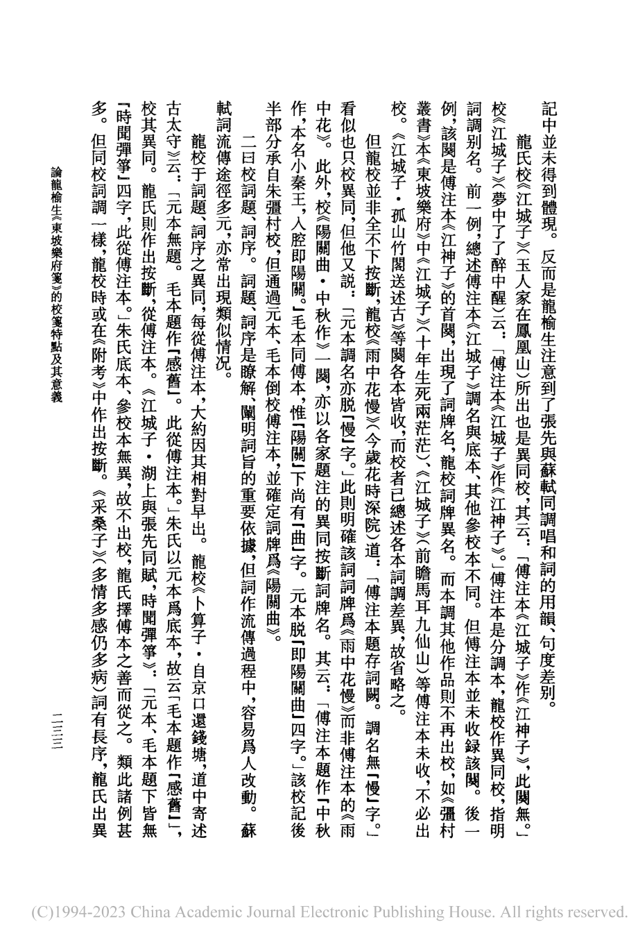 論龍榆生《東坡樂府箋》的校箋特點及其意義_汪超.pdf_第3页