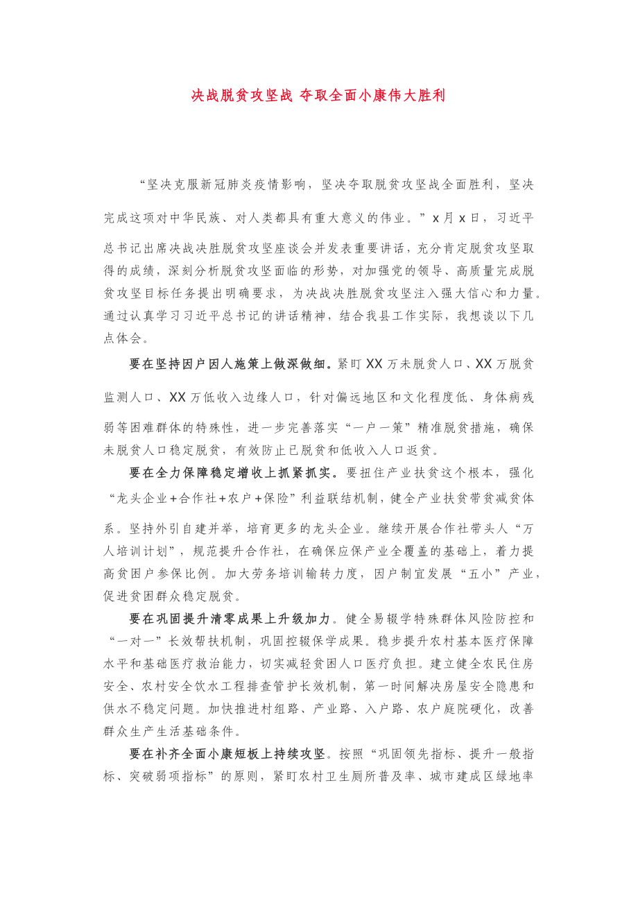 学习决战决胜脱贫攻坚座谈会重要讲话研讨发言.docx_第1页