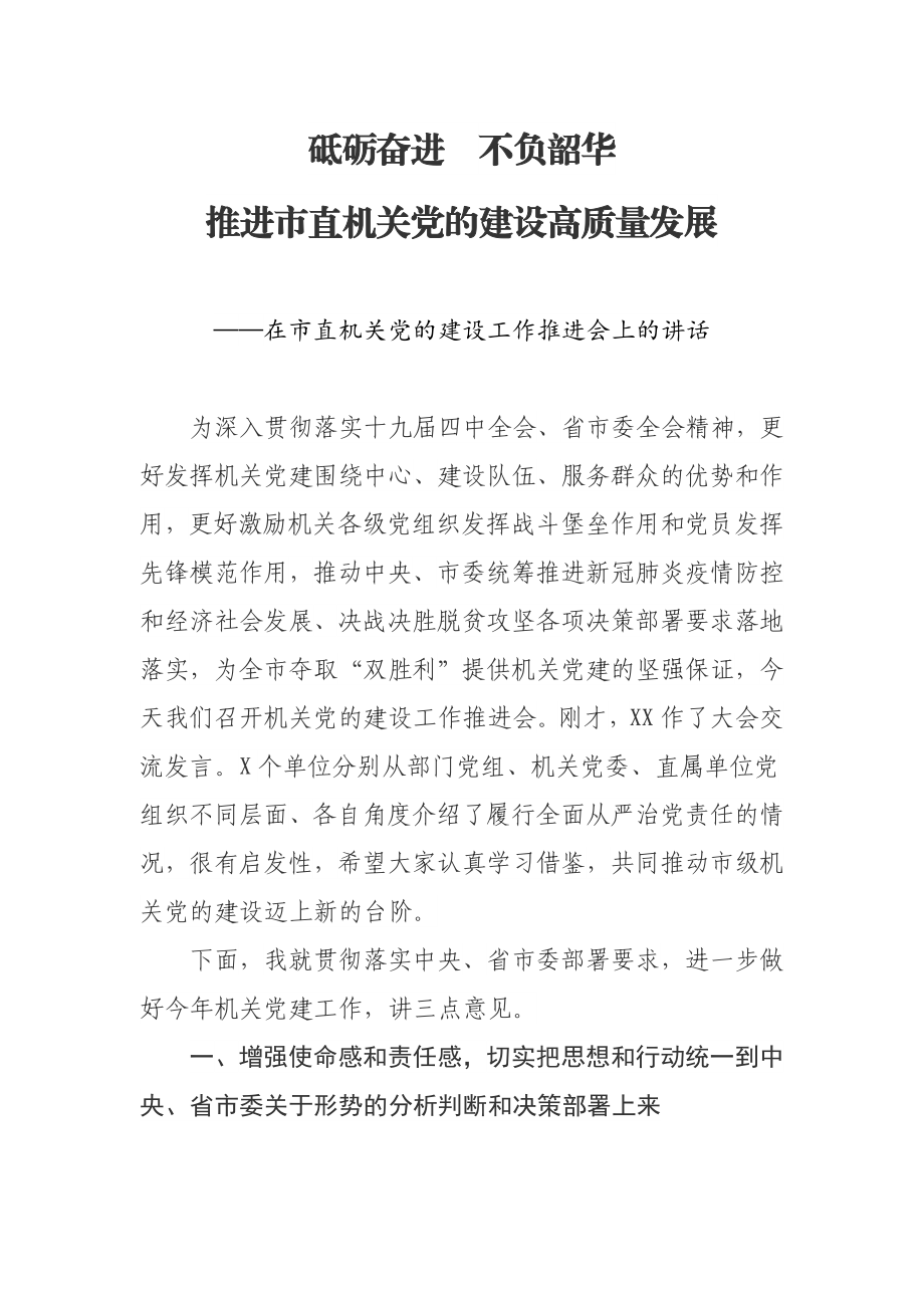 在市直机关党的建设工作推进会上的讲话.docx_第1页