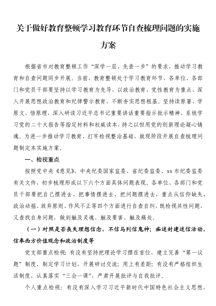 关于做好教育整顿学习教育环节自查梳理问题的实施方案.docx_第1页