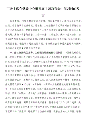 工会主席在党委中心组开展主题教育集中学习时的发言.docx