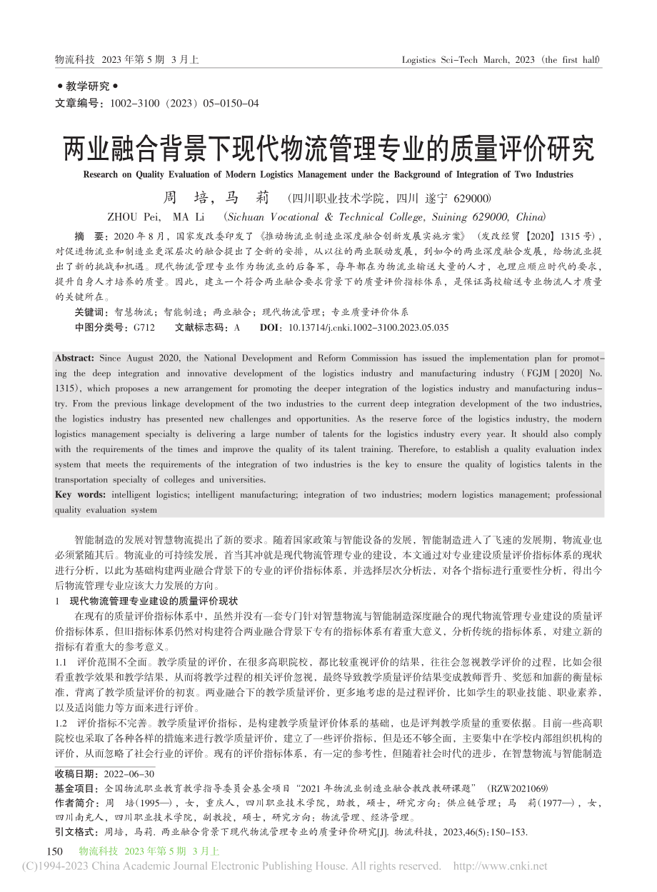 两业融合背景下现代物流管理专业的质量评价研究_周培.pdf_第1页