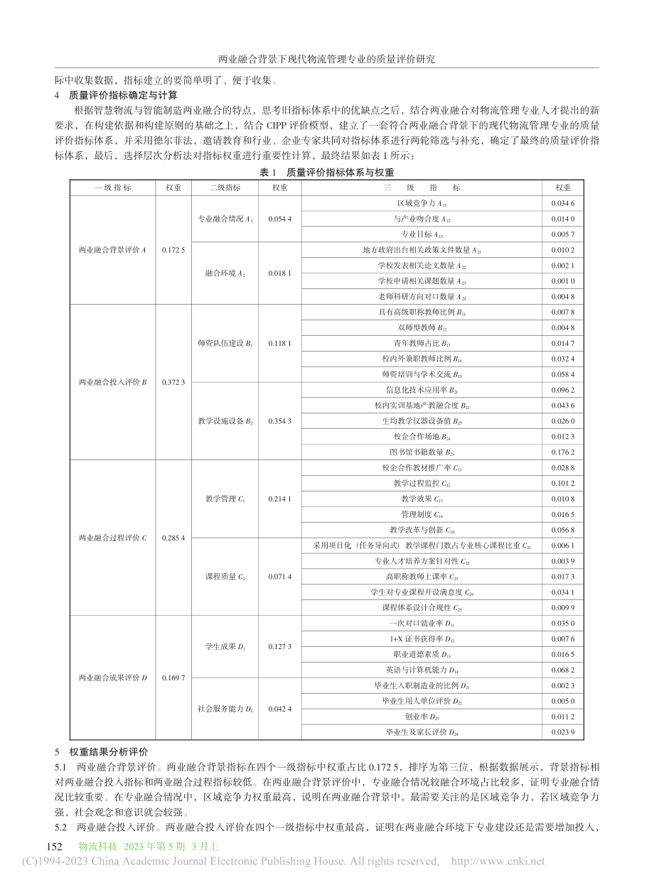 两业融合背景下现代物流管理专业的质量评价研究_周培.pdf_第3页