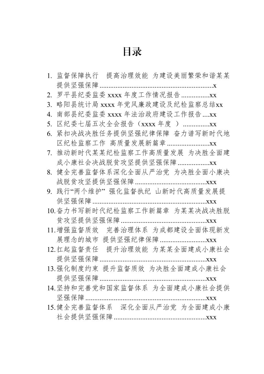 文汇1318—纪监委工作报告汇编35篇36万字.docx_第1页