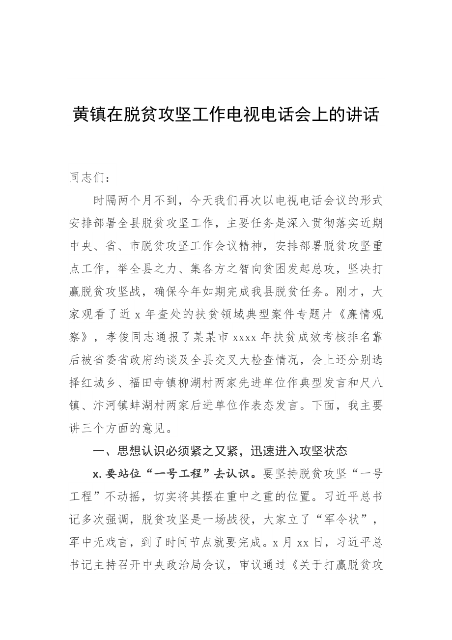 黄镇在脱贫攻坚工作电视电话会上的讲话.docx_第1页