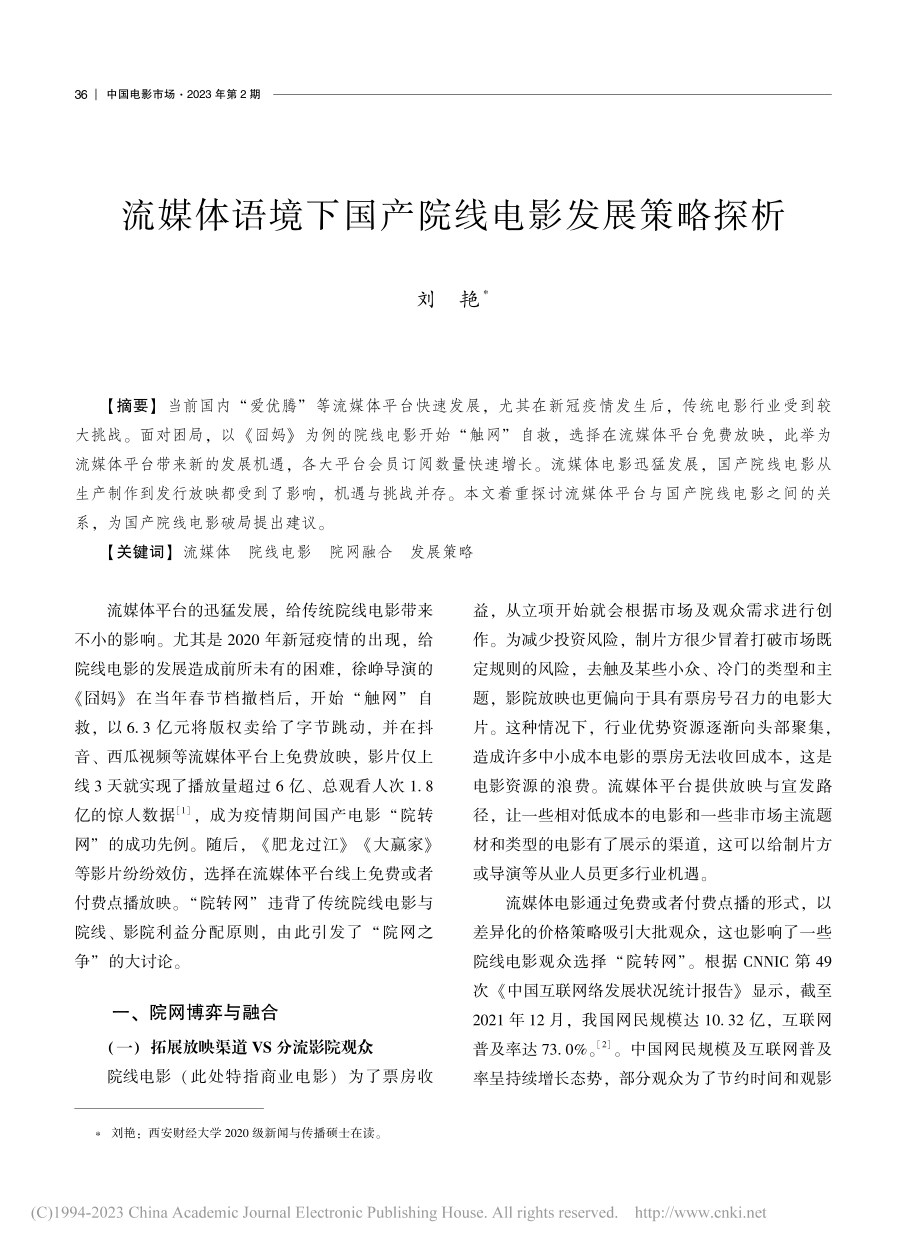 流媒体语境下国产院线电影发展策略探析_刘艳.pdf_第1页