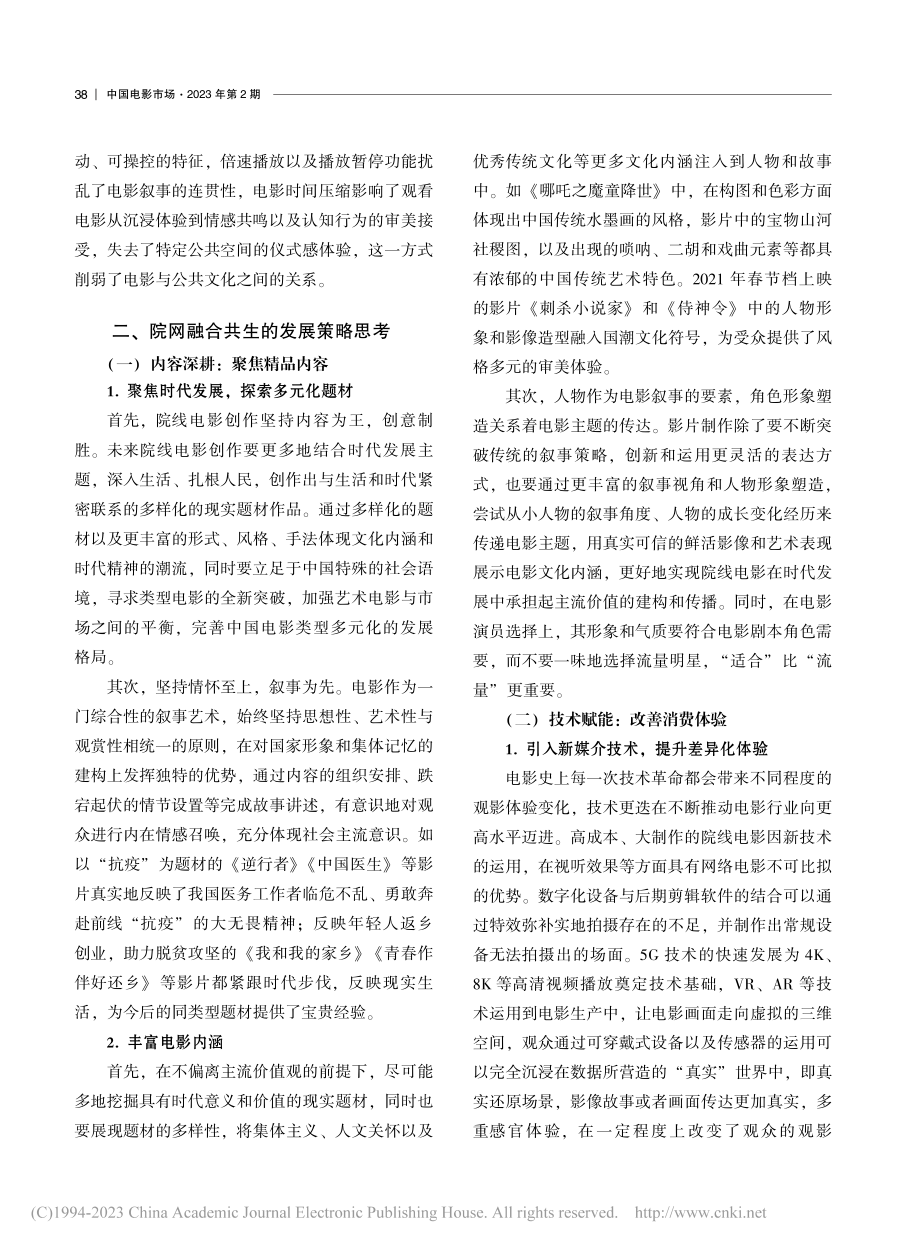 流媒体语境下国产院线电影发展策略探析_刘艳.pdf_第3页