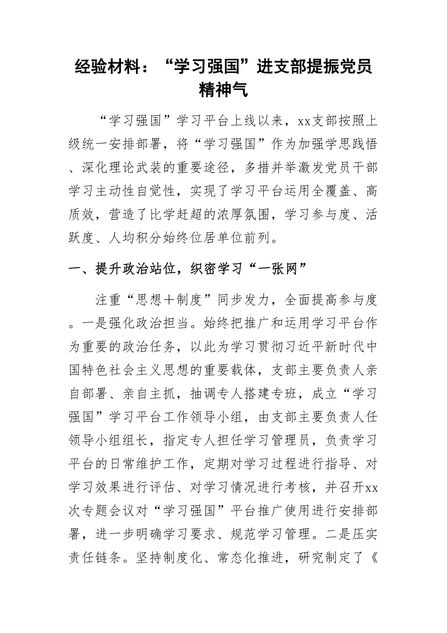 经验材料：“学习强国”进支部提振党员精神气.docx_第1页