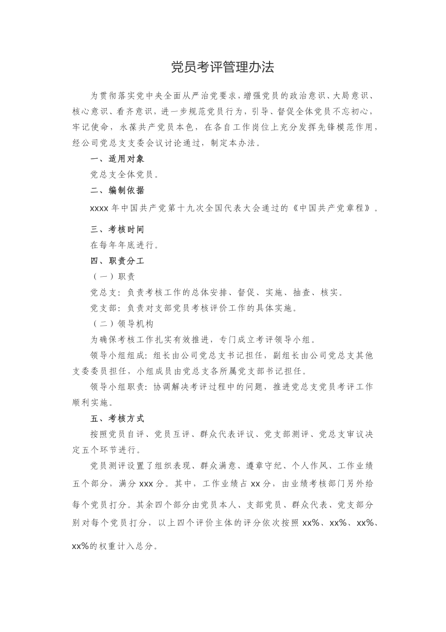 党员考评管理办法.docx_第1页