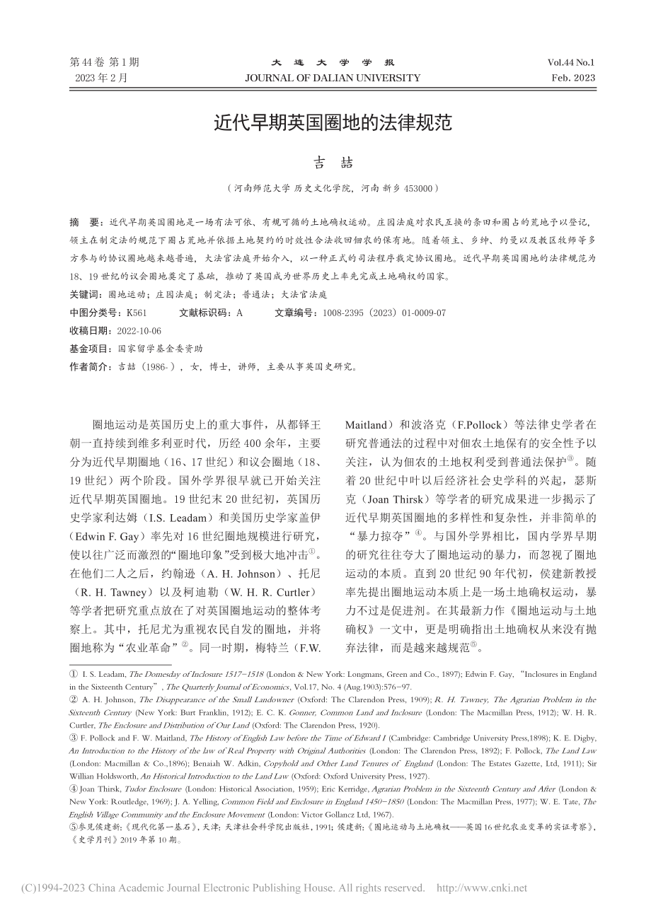 近代早期英国圈地的法律规范_吉喆.pdf_第1页