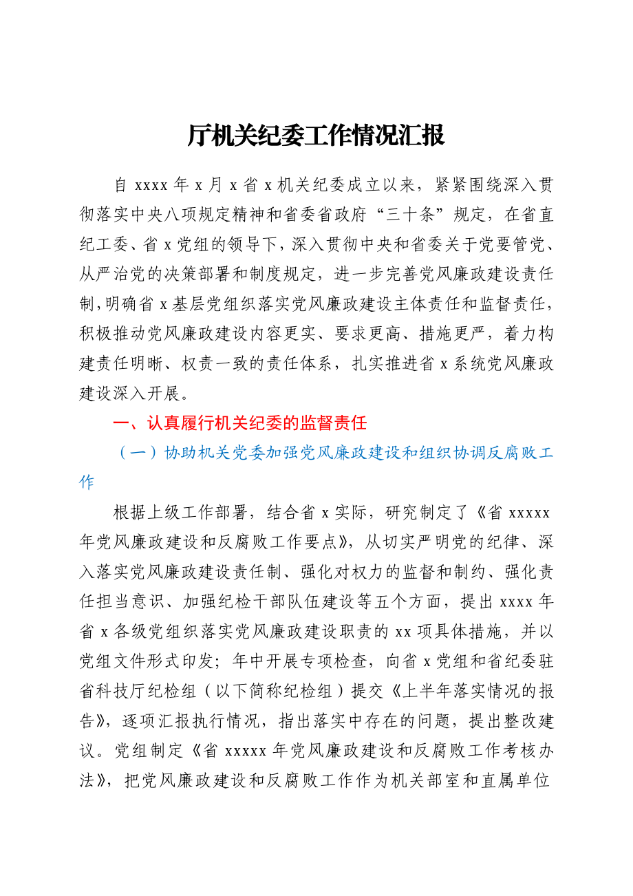 厅机关纪委工作情况汇报.docx_第1页