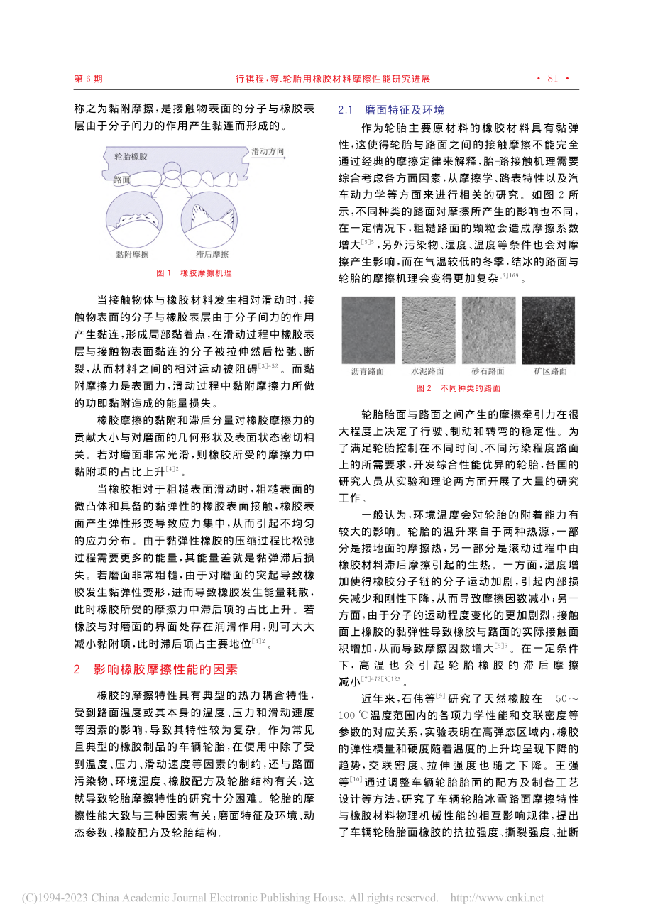 轮胎用橡胶材料摩擦性能研究进展_行祺程.pdf_第2页