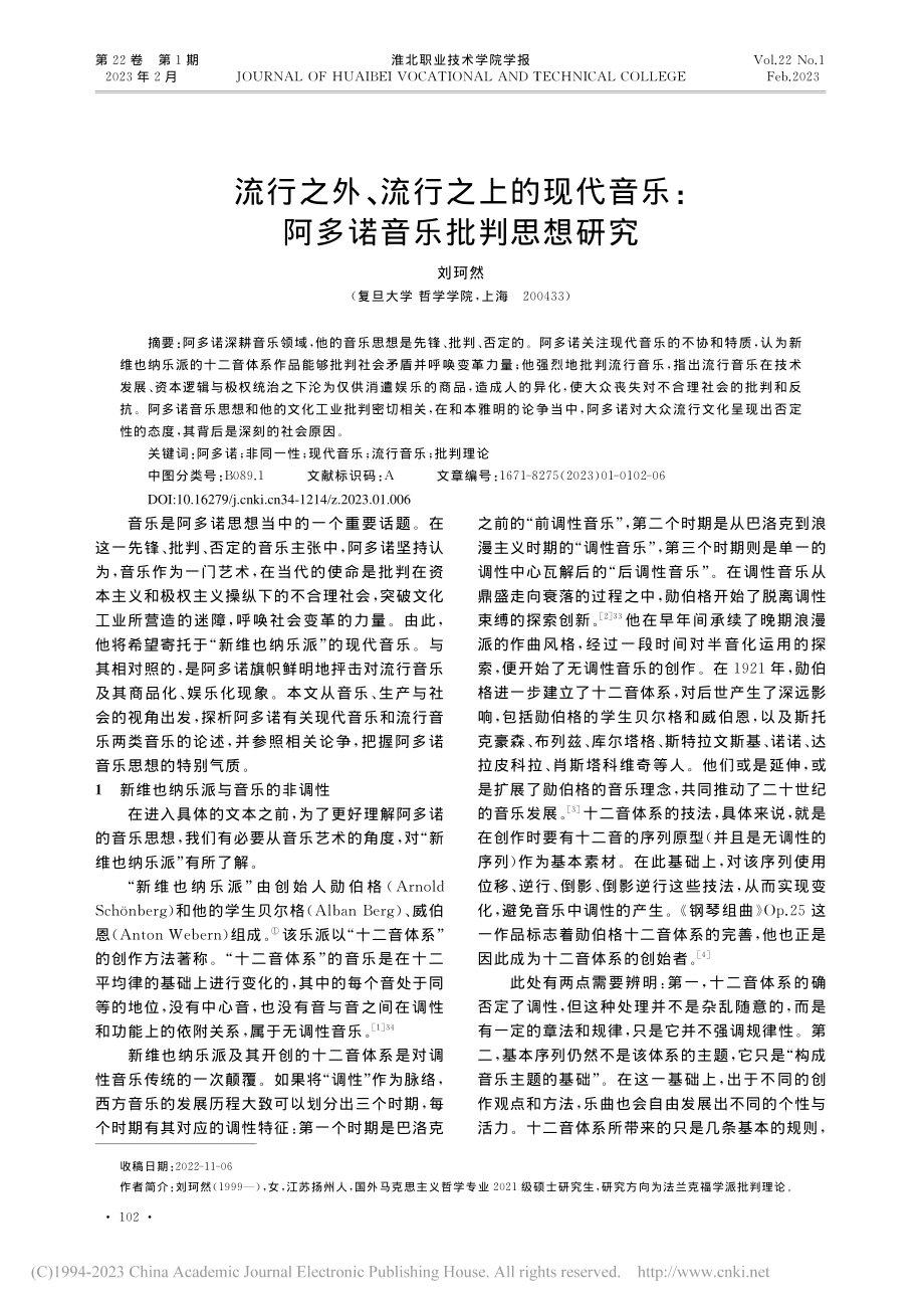 流行之外、流行之上的现代音乐：阿多诺音乐批判思想研究_刘珂然.pdf_第1页