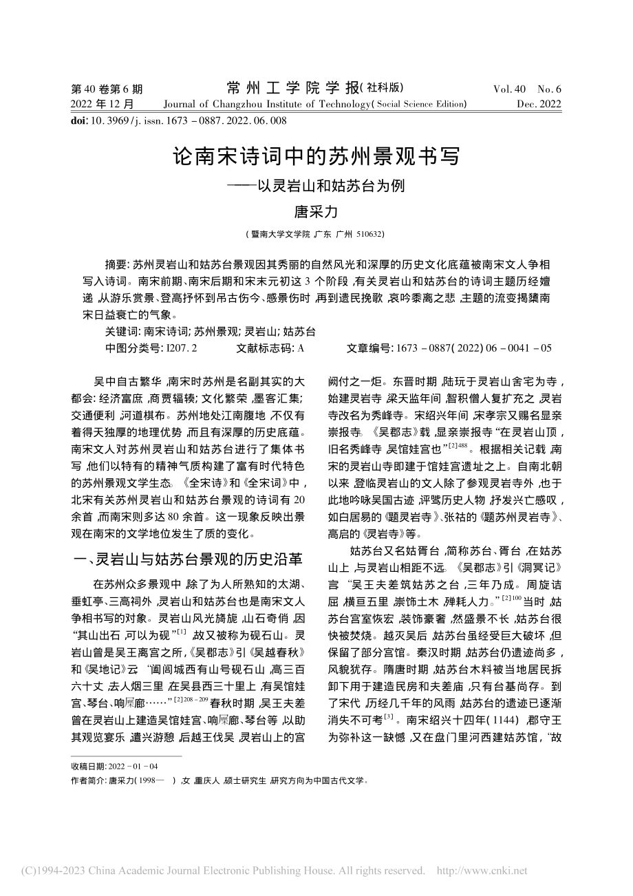 论南宋诗词中的苏州景观书写——以灵岩山和姑苏台为例_唐采力.pdf_第1页