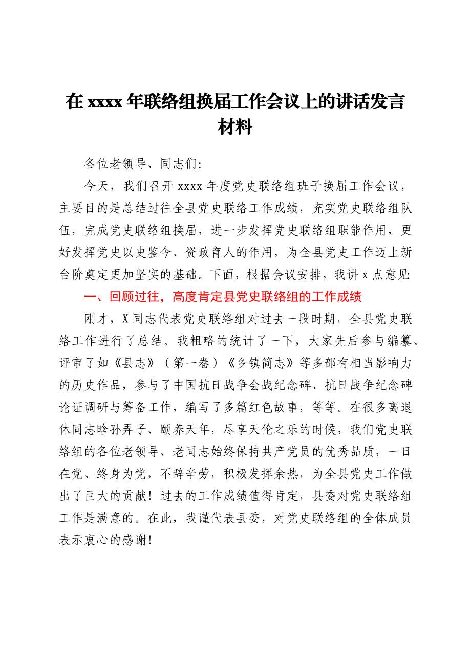 党员干部在2021年联络组换届工作会议上的讲话发言材料.docx_第1页