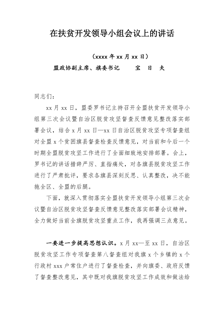 盟政协副主席、旗委书记宝日夫同志在扶贫开发领导小组会议上的讲话.docx_第1页