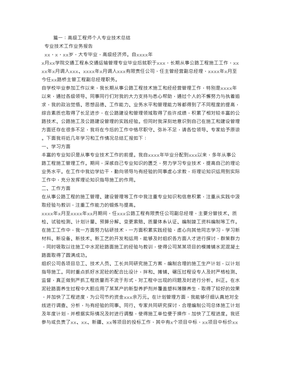 专业技术工作总结高级工程师.doc_第1页