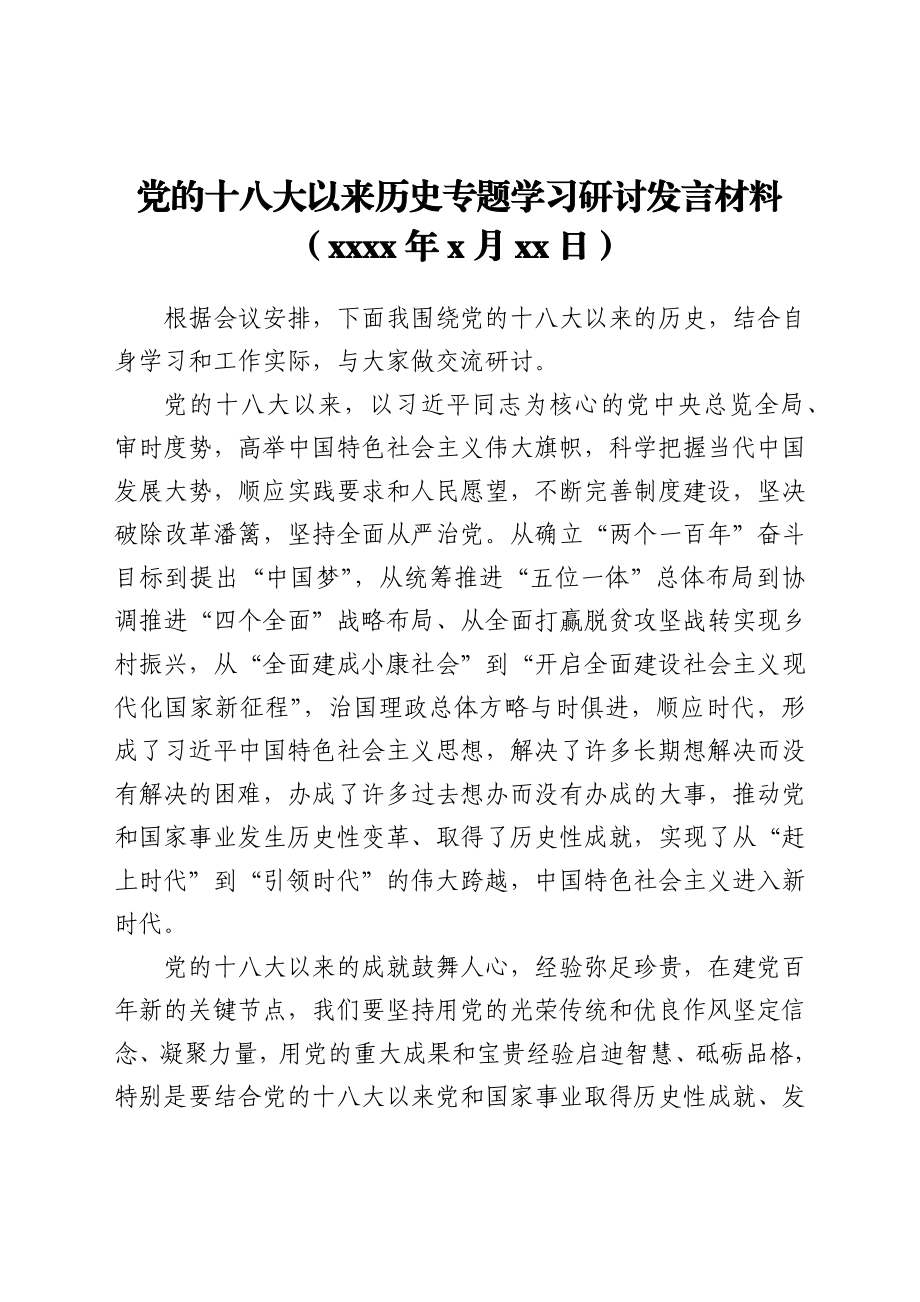 党的十八大以来历史专题学习研讨发言材料.docx_第1页