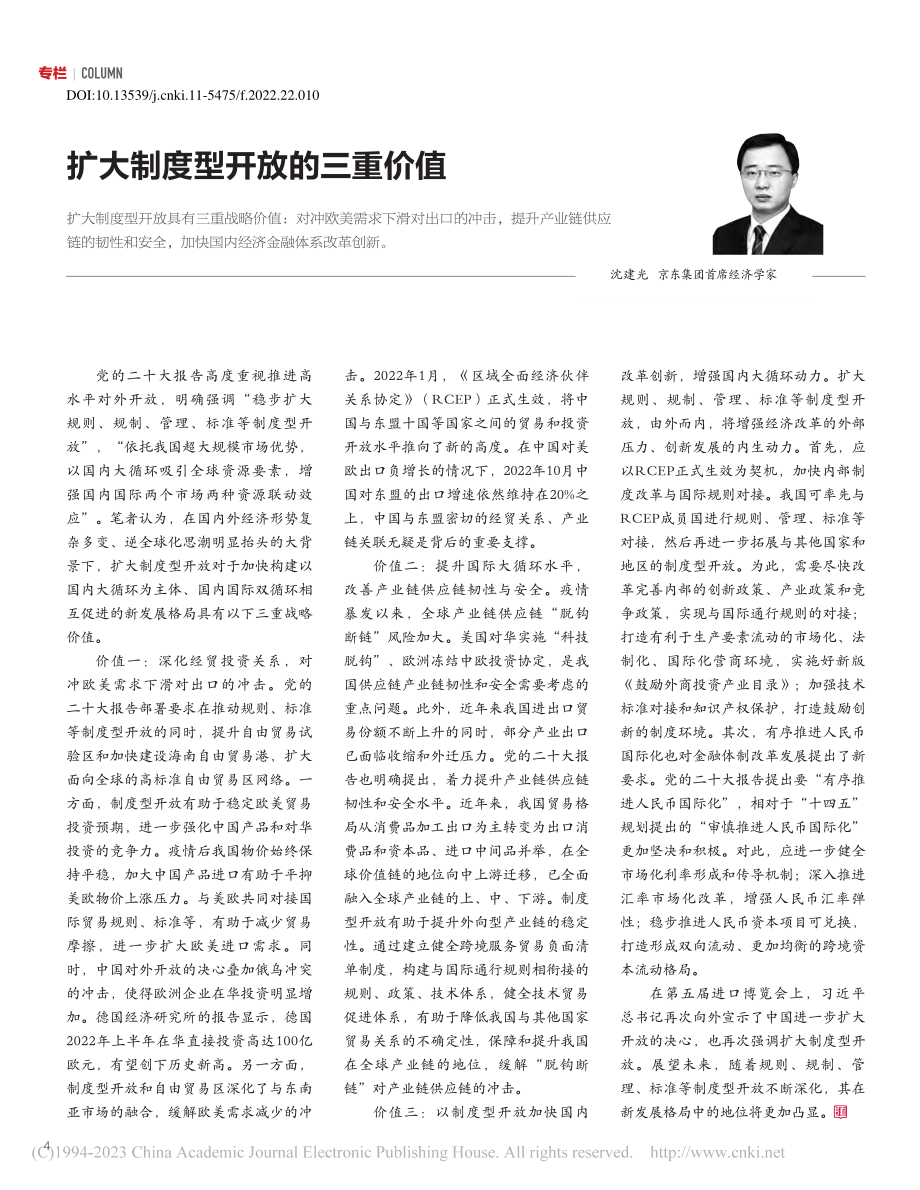 扩大制度型开放的三重价值_沈建光.pdf_第1页