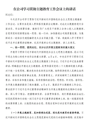 在公司学习贯彻主题教育工作会议上的讲话.docx