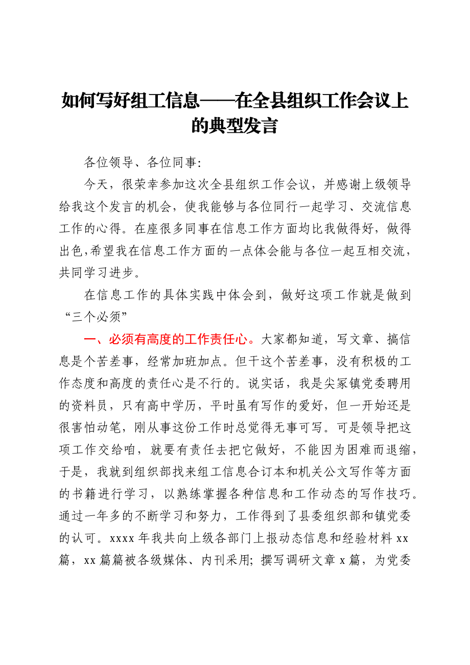 【组织工作会议发言】优秀组工信息员在全县组织工作会议上的典型发言.docx_第1页