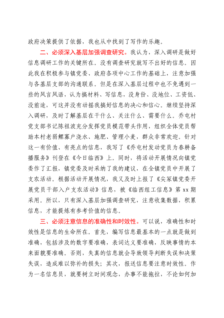 【组织工作会议发言】优秀组工信息员在全县组织工作会议上的典型发言.docx_第2页