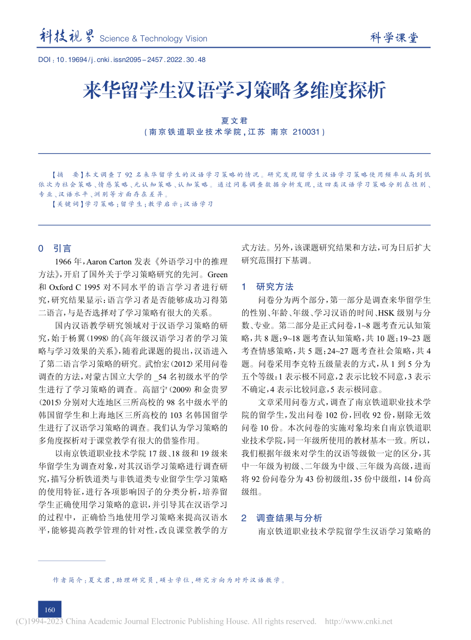 来华留学生汉语学习策略多维度探析_夏文君.pdf_第1页