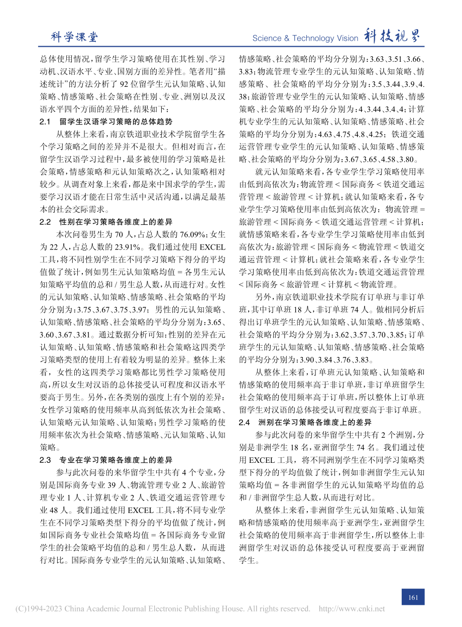 来华留学生汉语学习策略多维度探析_夏文君.pdf_第2页