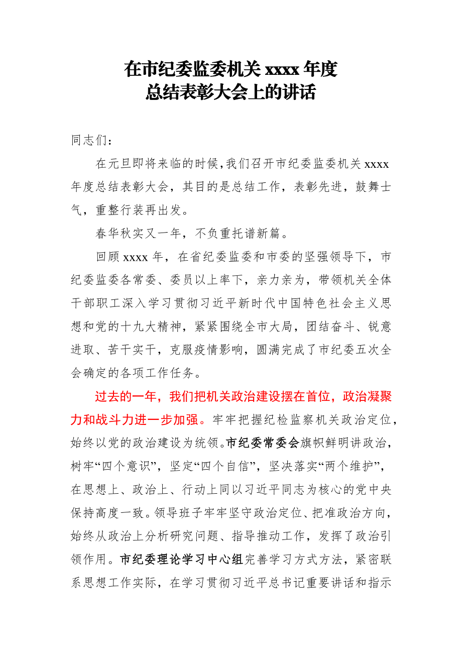 在市纪委监委机关2020年度总结表彰大会上的讲话.docx_第1页