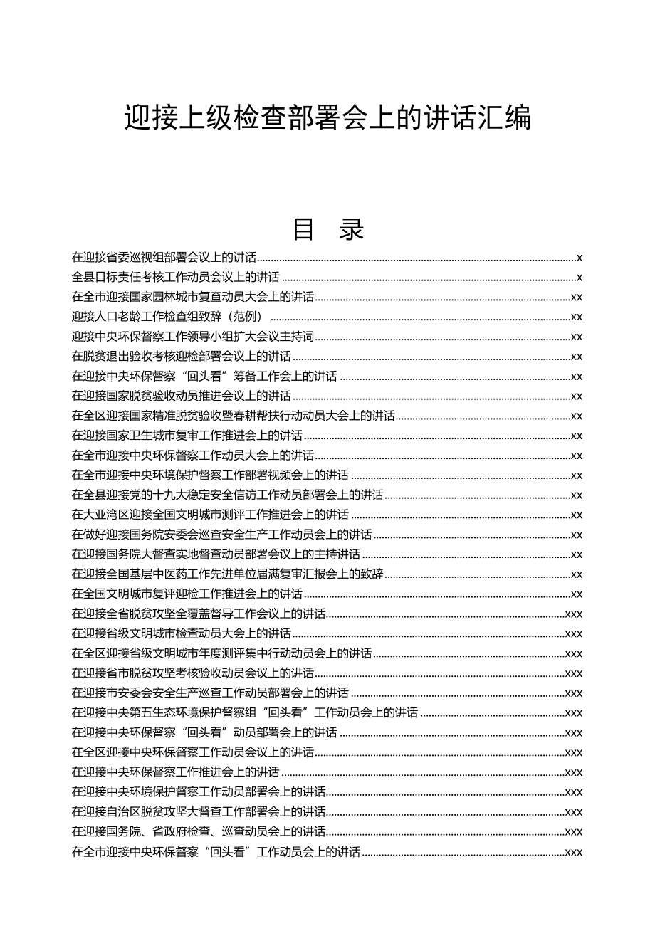 297、迎接上级检查部署会上讲话汇编（31篇）.docx_第1页